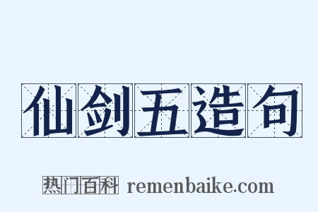 仙剑五造句是什么意思的图片